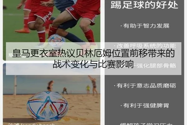皇马更衣室热议贝林厄姆位置前移带来的战术变化与比赛影响